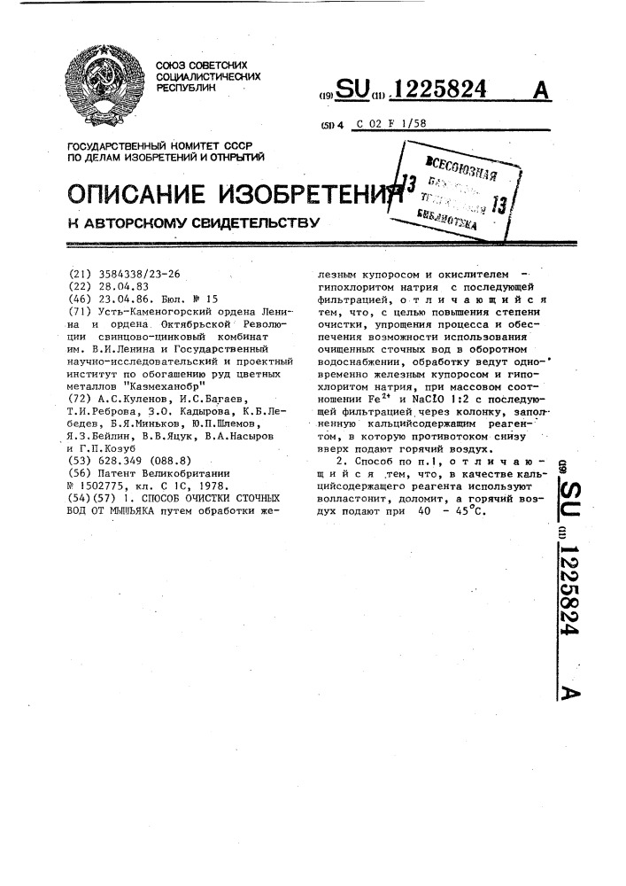 Способ очистки сточных вод от мышьяка (патент 1225824)