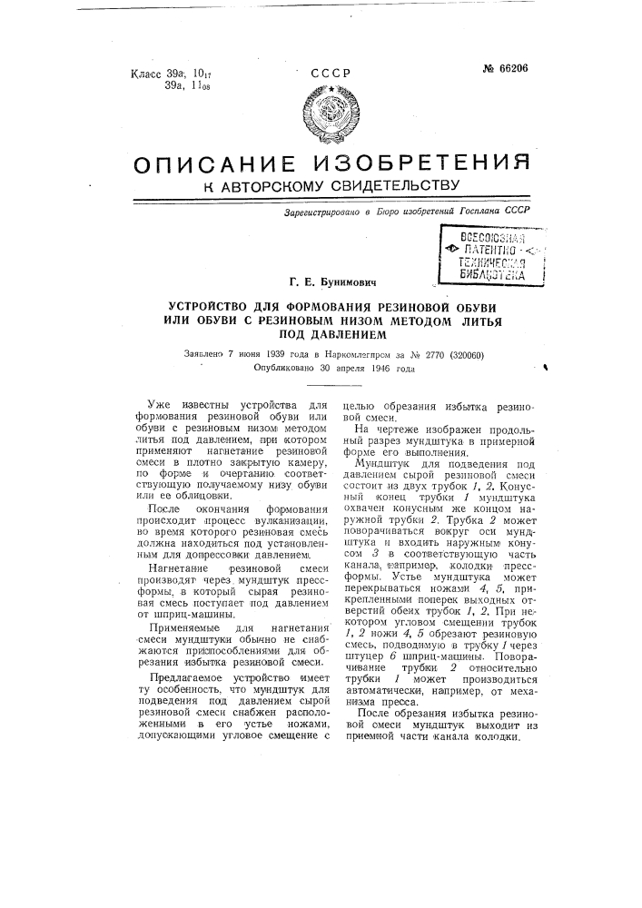 Устройство для формования резиновой обуви или обуви с резиновым низом методом литья под давлением (патент 66206)