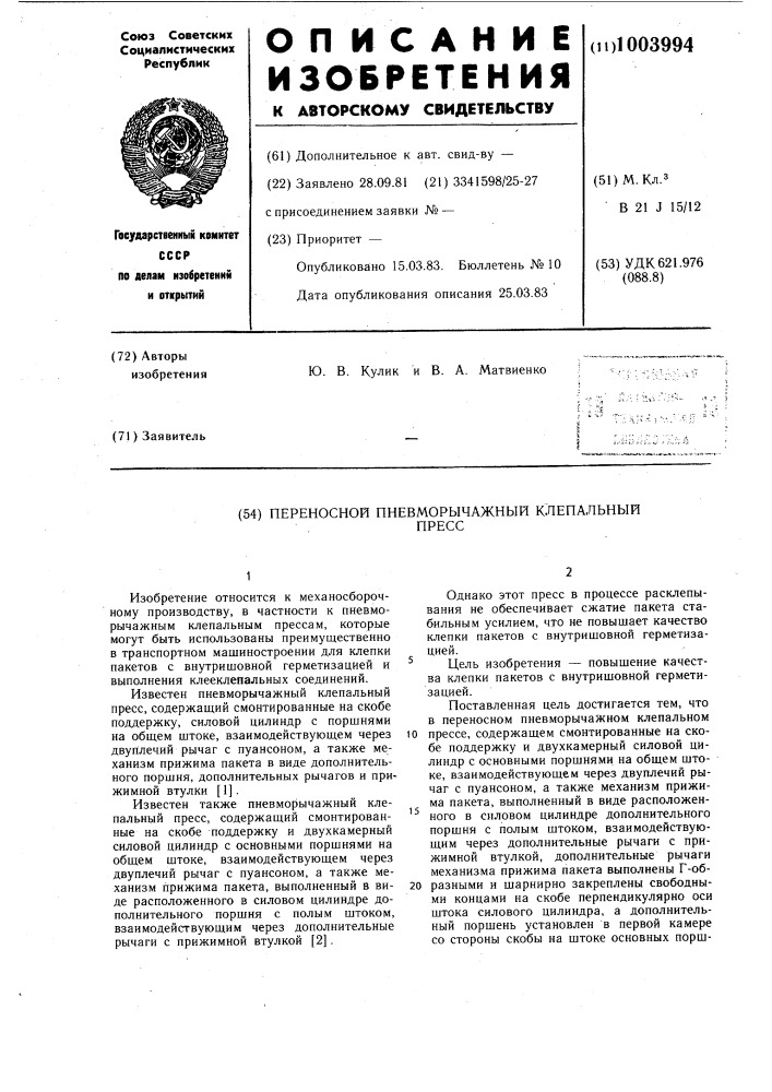 Переносной пневморычажный клепальный пресс (патент 1003994)