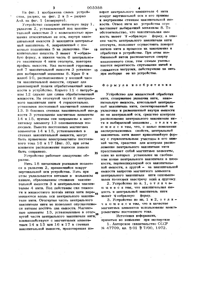 Устройство для жидкостной обработки нити (патент 903388)