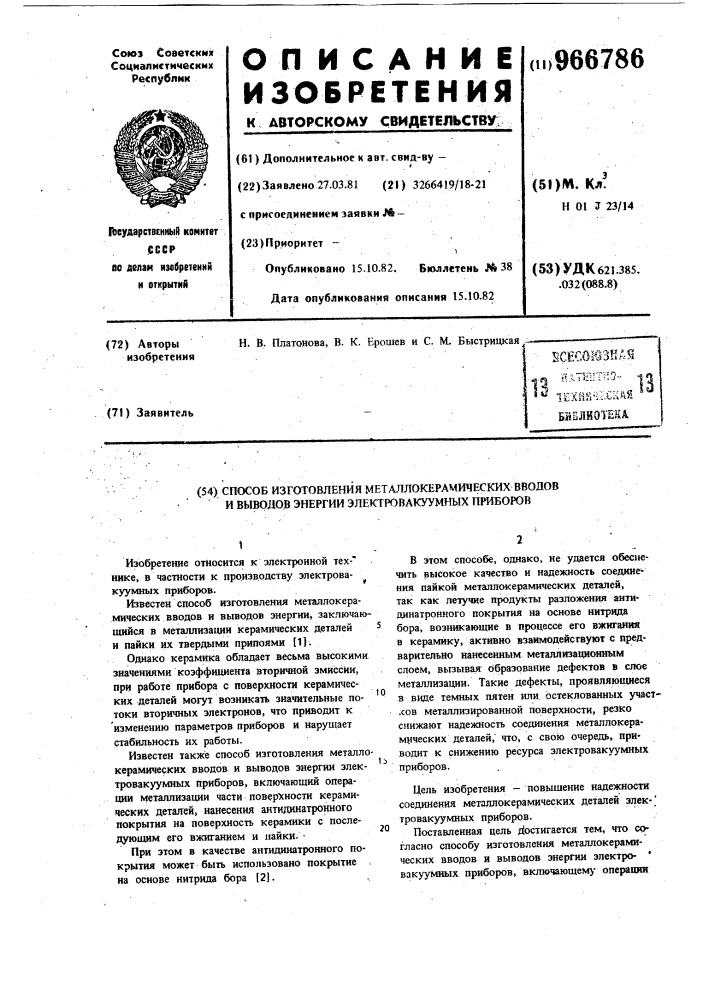 Способ изготовления металлокерамических вводов и выводов энергии электровакуумных приборов (патент 966786)