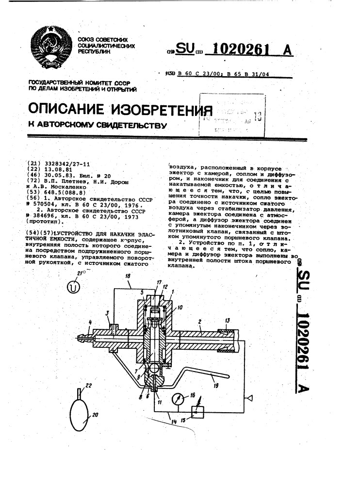 Устройство для накачки эластичной емкости (патент 1020261)