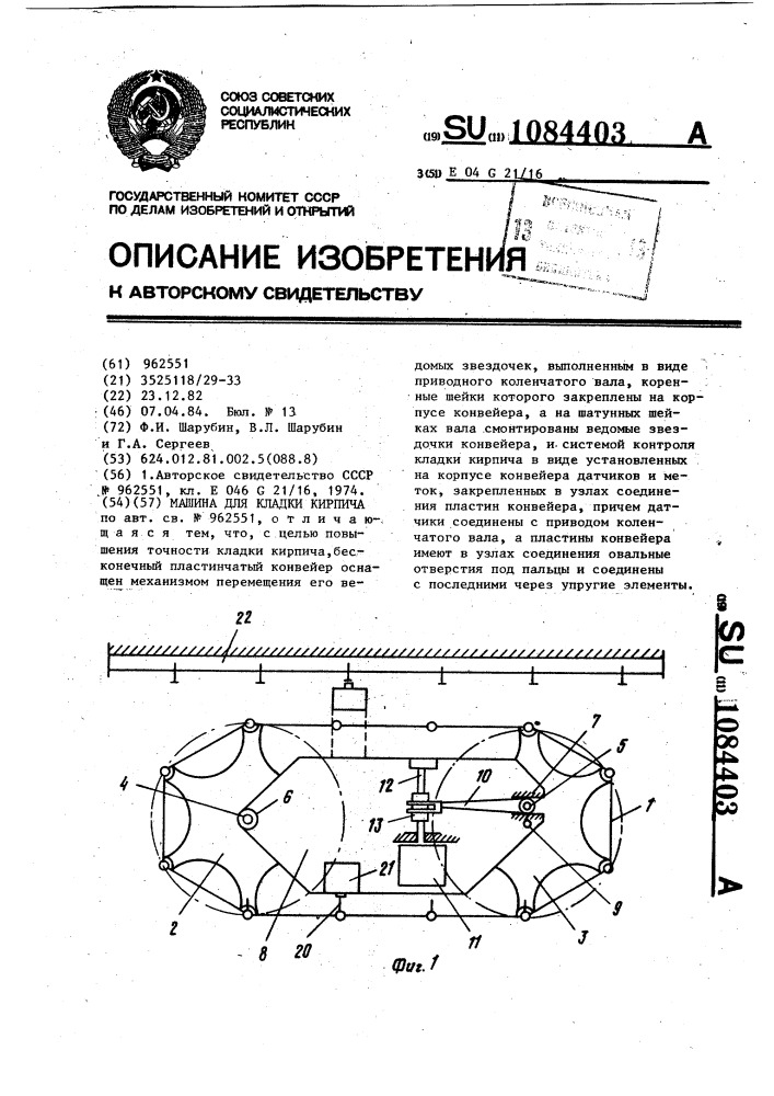 Машина для кладки кирпича (патент 1084403)