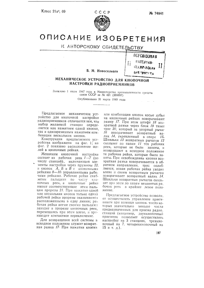 Механическое устройство для кнопочной настройки радиоприемников (патент 74841)