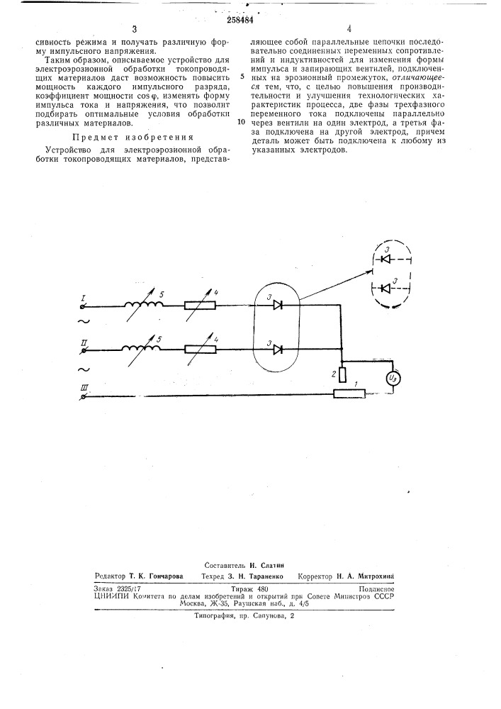 Устройство для электроэрозионной обработки токопроводящих материалов (патент 258484)