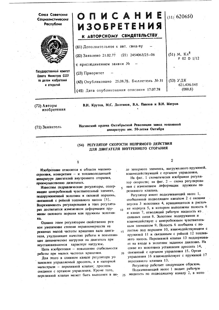 Регулятор скорости непрямого действия для двигателя внутреннего сгорания (патент 620650)