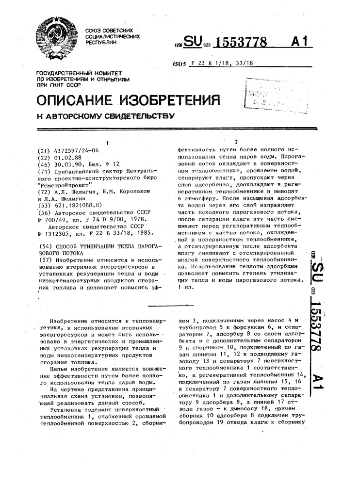 Способ утилизации тепла парогазового потока (патент 1553778)