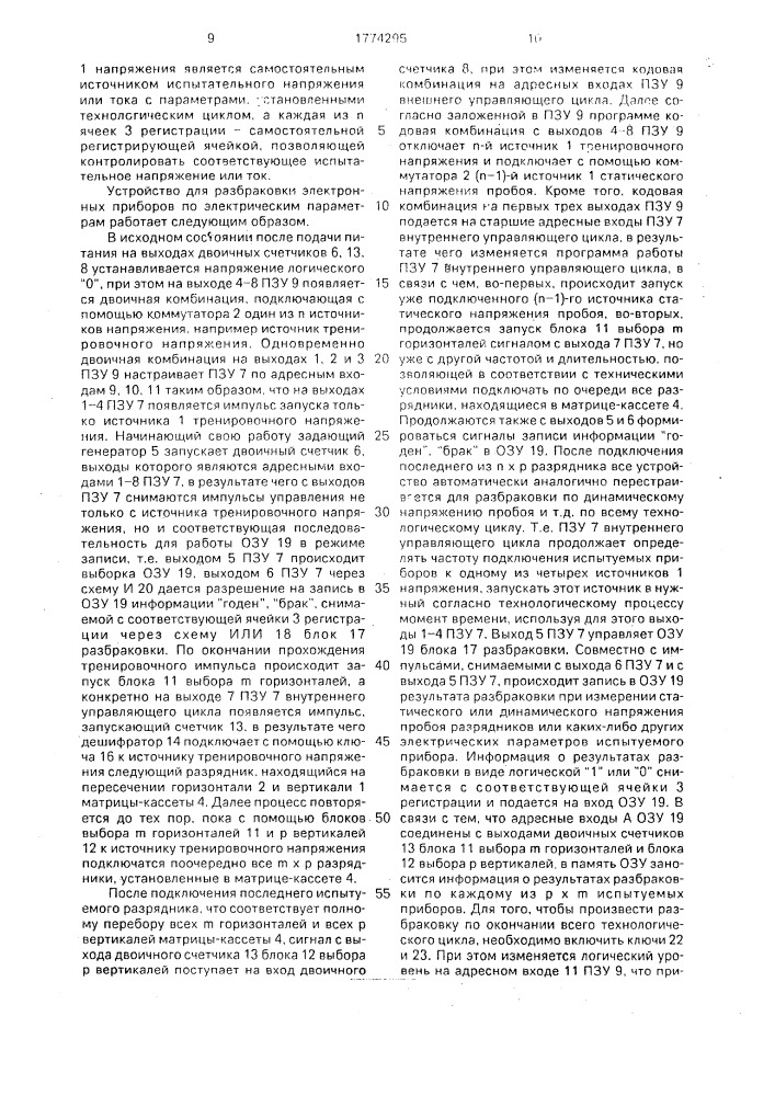 Устройство для разбраковки электронных приборов (патент 1774295)