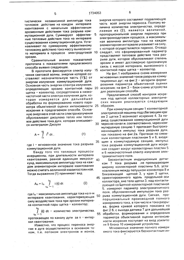Способ контроля искрения под щеткой коллекторных электрических машин (патент 1734053)