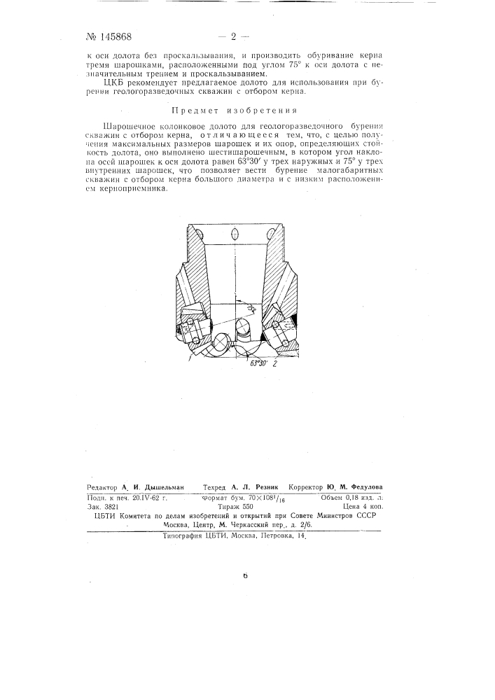 Шарошечное колонковое долото (патент 145868)
