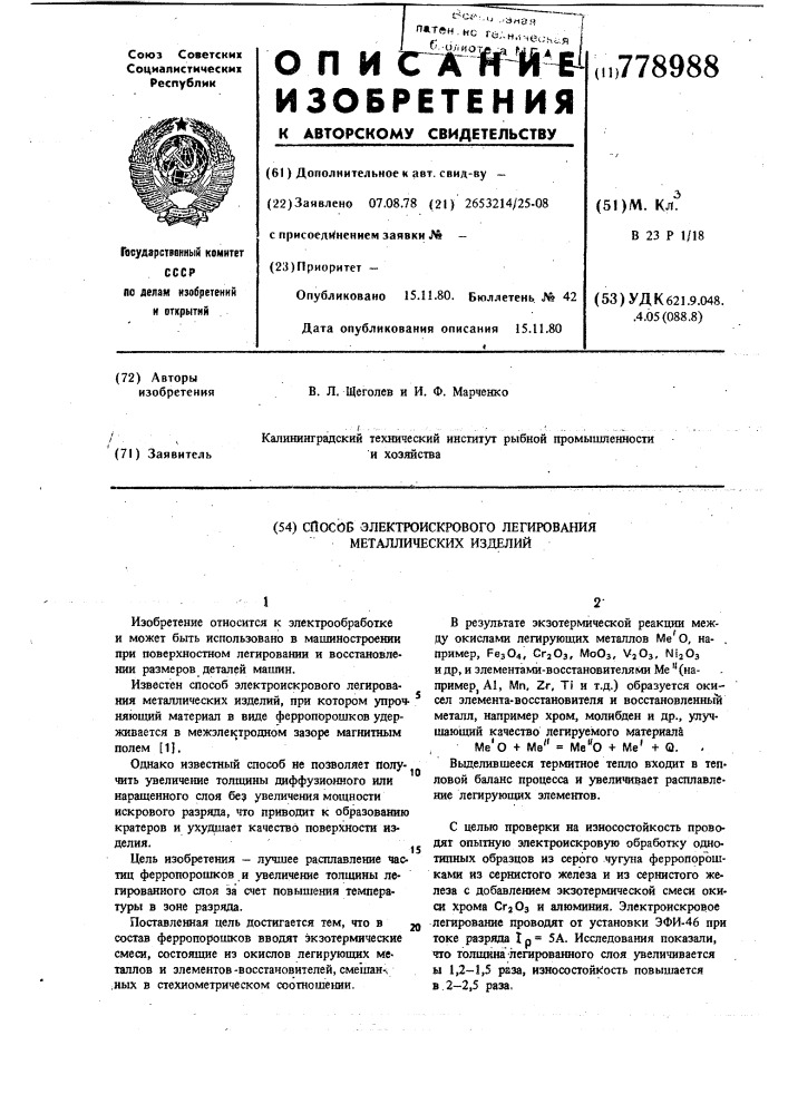 Способ электроискрового легирования металлических изделий (патент 778988)