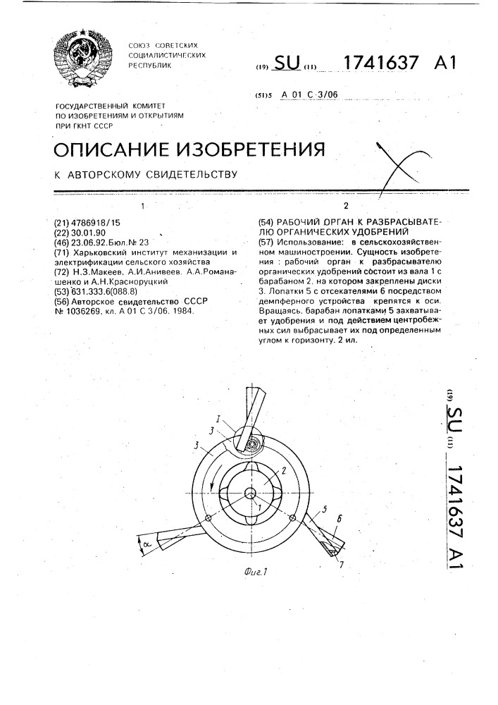 Рабочий орган к разбрасывателю органических удобрений (патент 1741637)