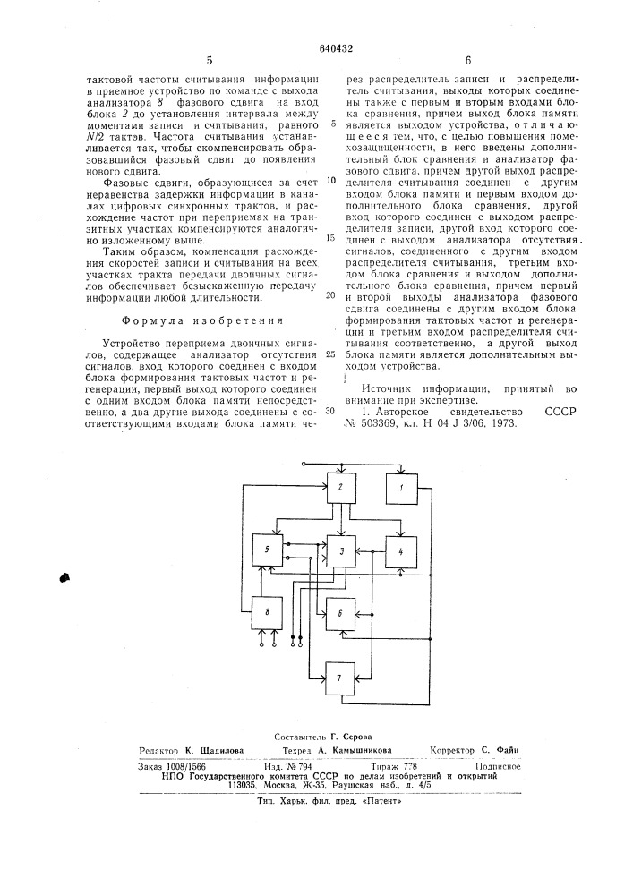 Устройство переприема двоичных сигналов (патент 640432)