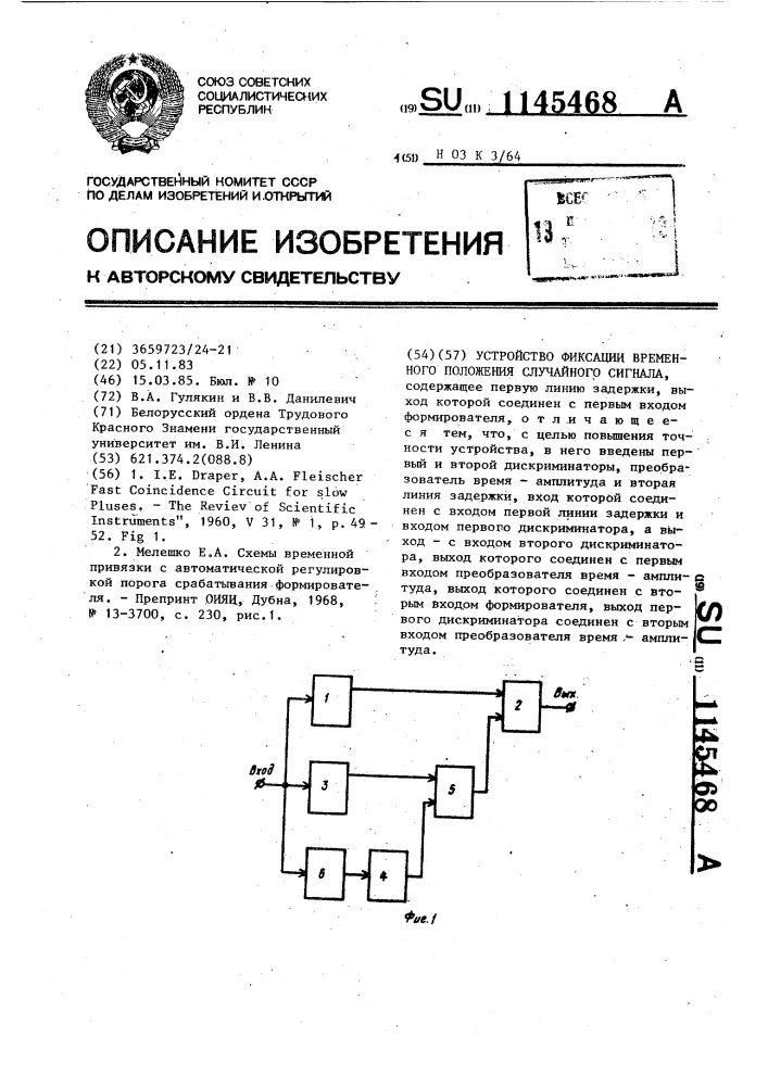 Устройство фиксации временного положения случайного сигнала (патент 1145468)