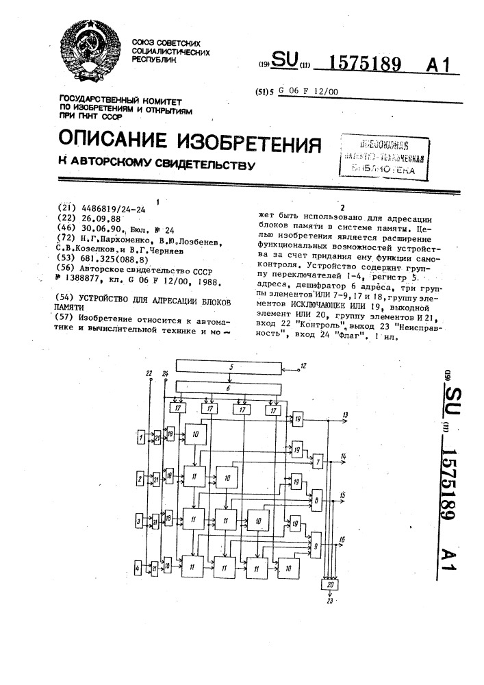 Устройство для адресации блоков памяти (патент 1575189)