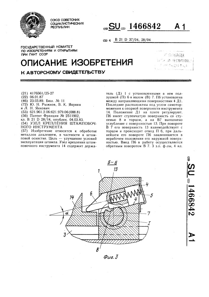 Узел крепления штамповочного инструмента (патент 1466842)