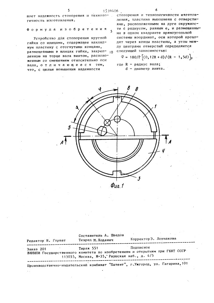 Устройство для стопорения круглой гайки (патент 1539406)