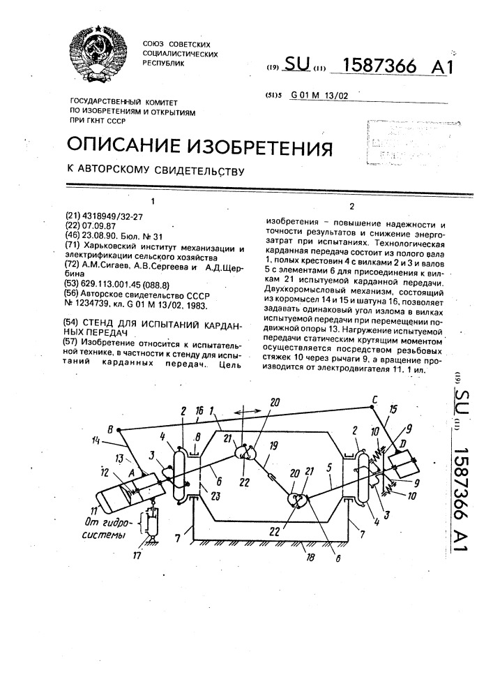 Стенд для испытаний карданных передач (патент 1587366)