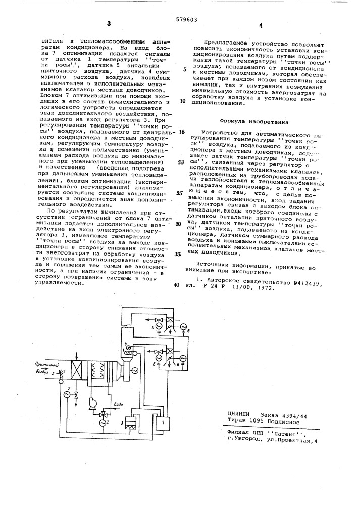 Устройство для автоматического регулирования тепмературы "точки росы" (патент 579603)