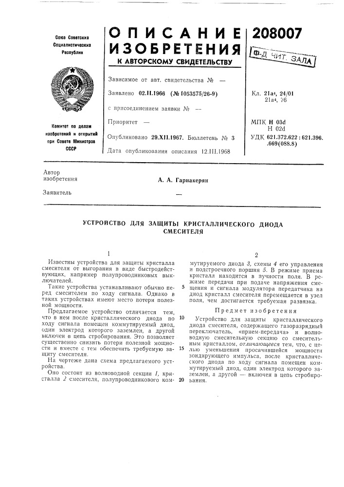 Устройство для защиты кристаллического диодасмесителя (патент 208007)