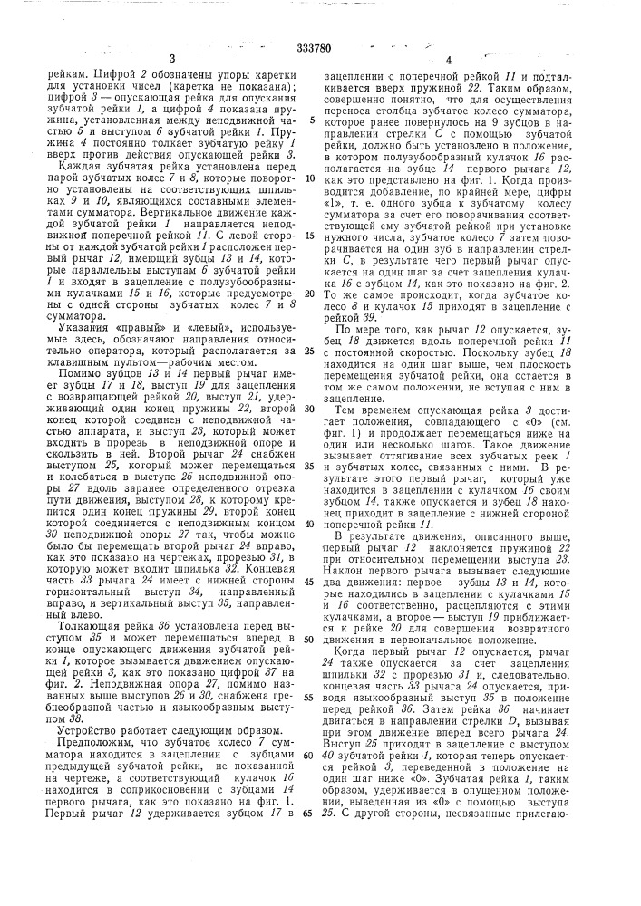 Устройство для переноса столбца для счетных механических машин (патент 333780)