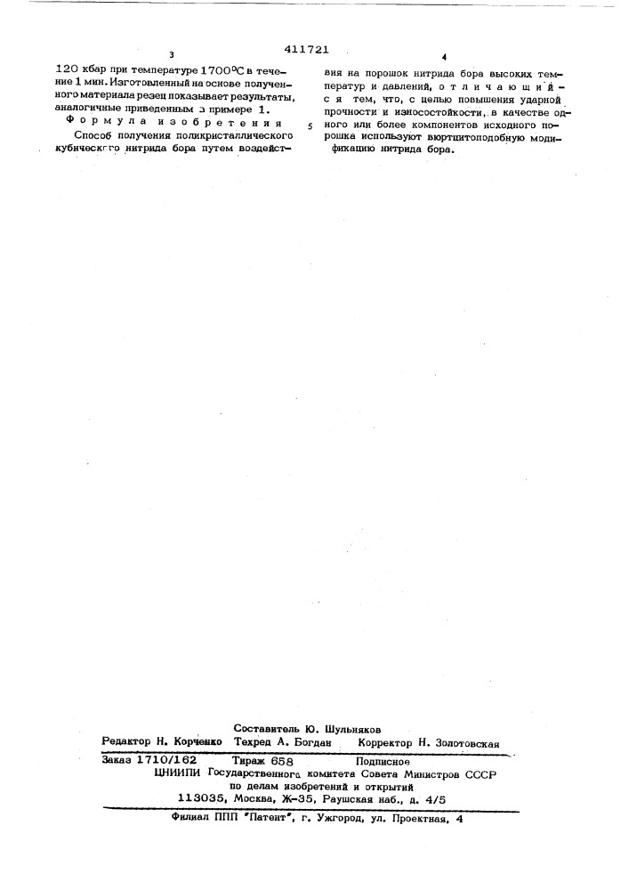 Способ получения поликристаллического кубического нитрида бора (патент 411721)