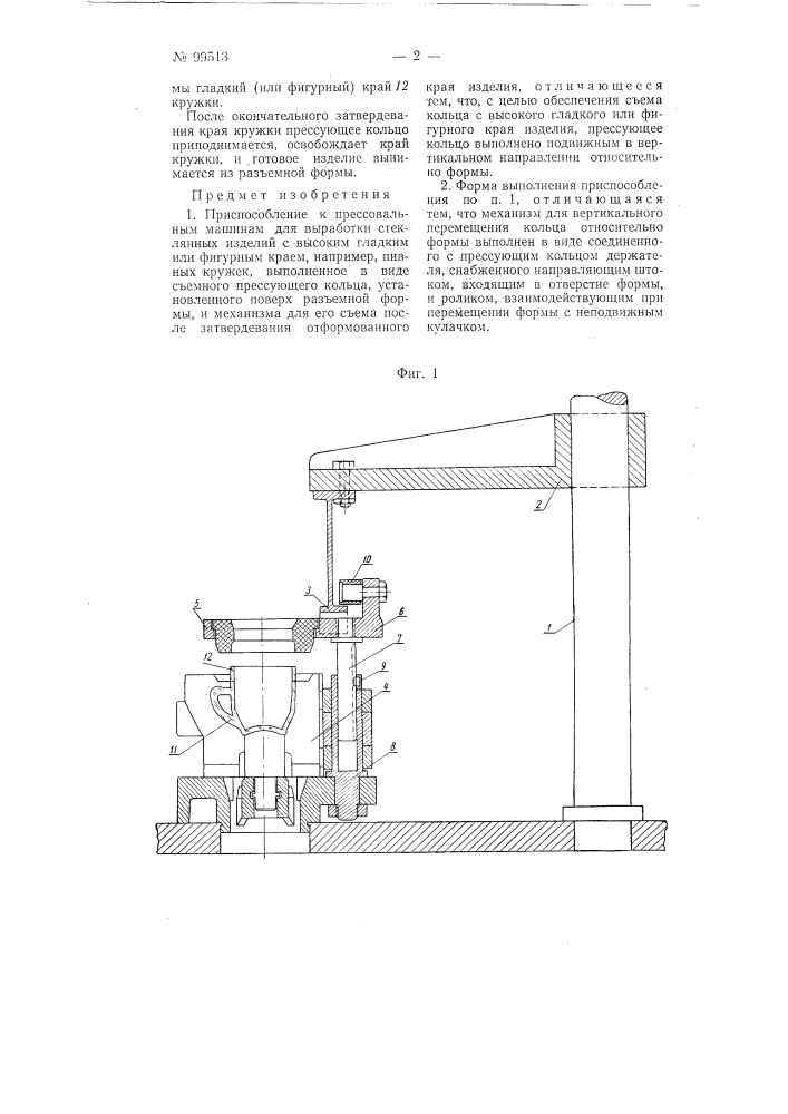 Приспособление к прессовальным машинам для выработки стеклянных изделий с высоким гладким или фигурным краем (патент 99513)
