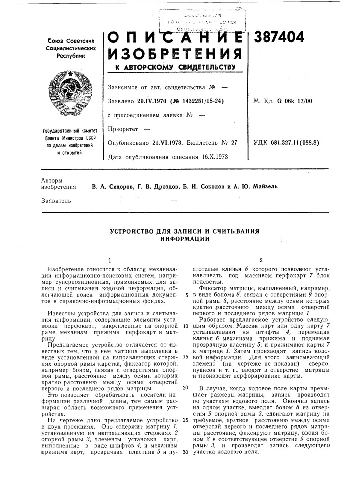 Устройство для записи и считывания информации (патент 387404)