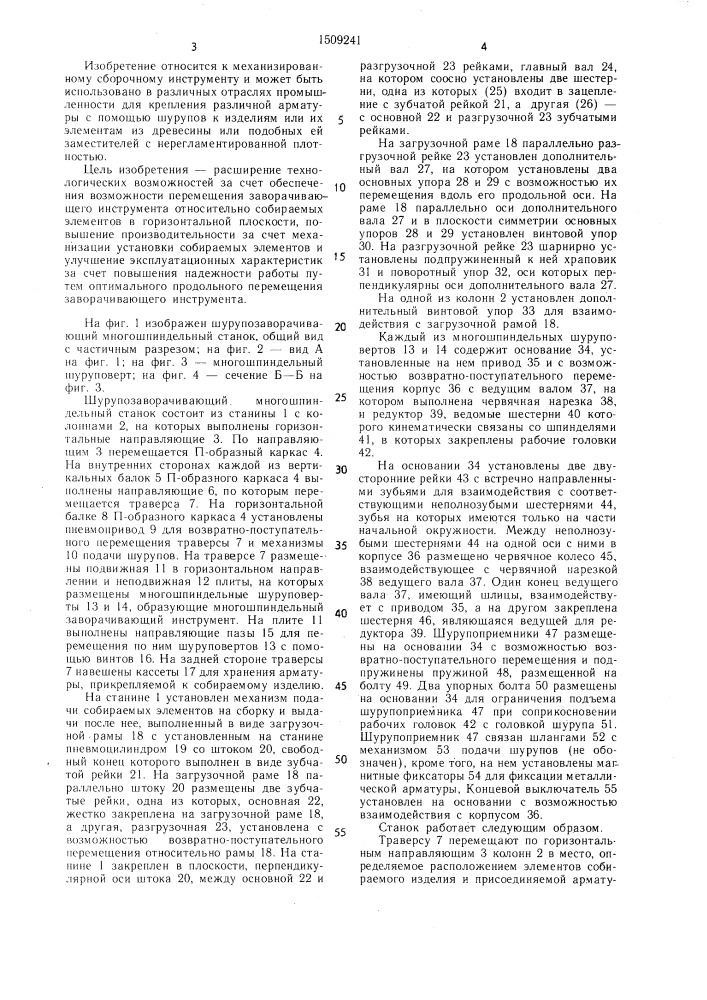 Шурупозаворачивающий многошпиндельный станок (патент 1509241)