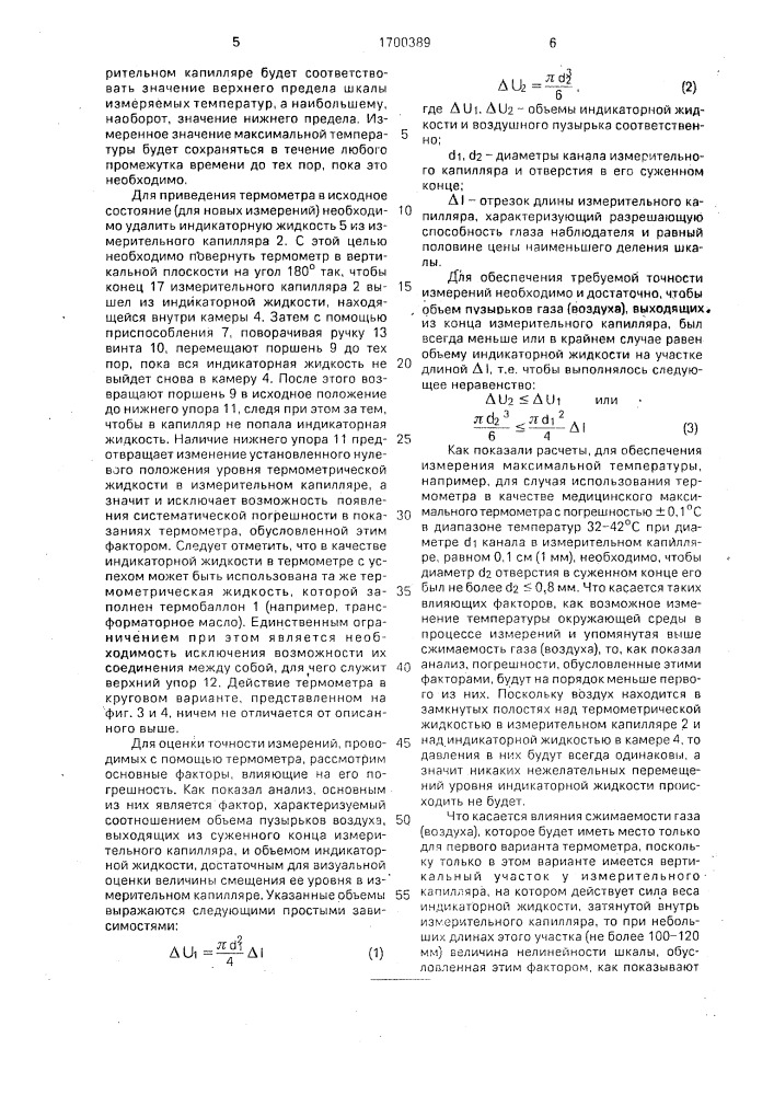 Максимальный жидкостный термометр (патент 1700389)