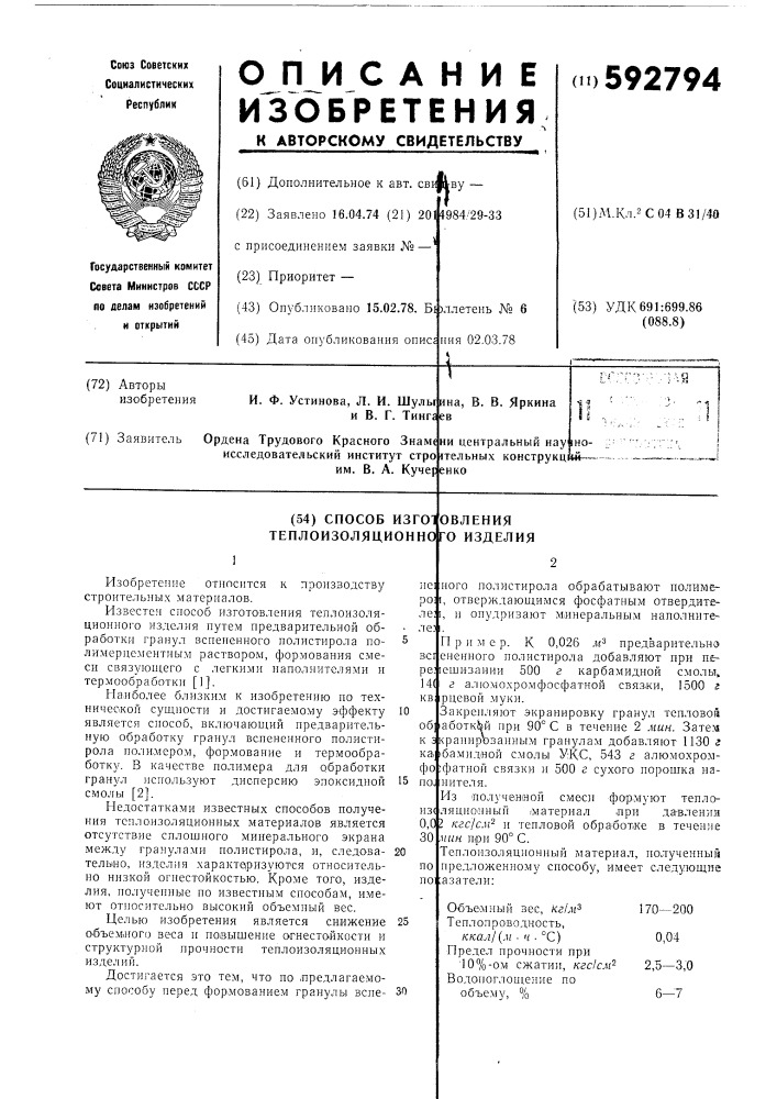 Способ изготовления теплоизоляционного изделия (патент 592794)