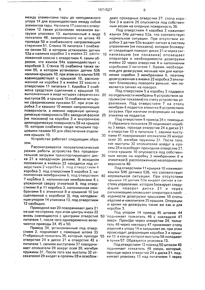 Устройство для набора комплекта разнотипных изделий в стопу и упаковки ее в тару (патент 1671527)