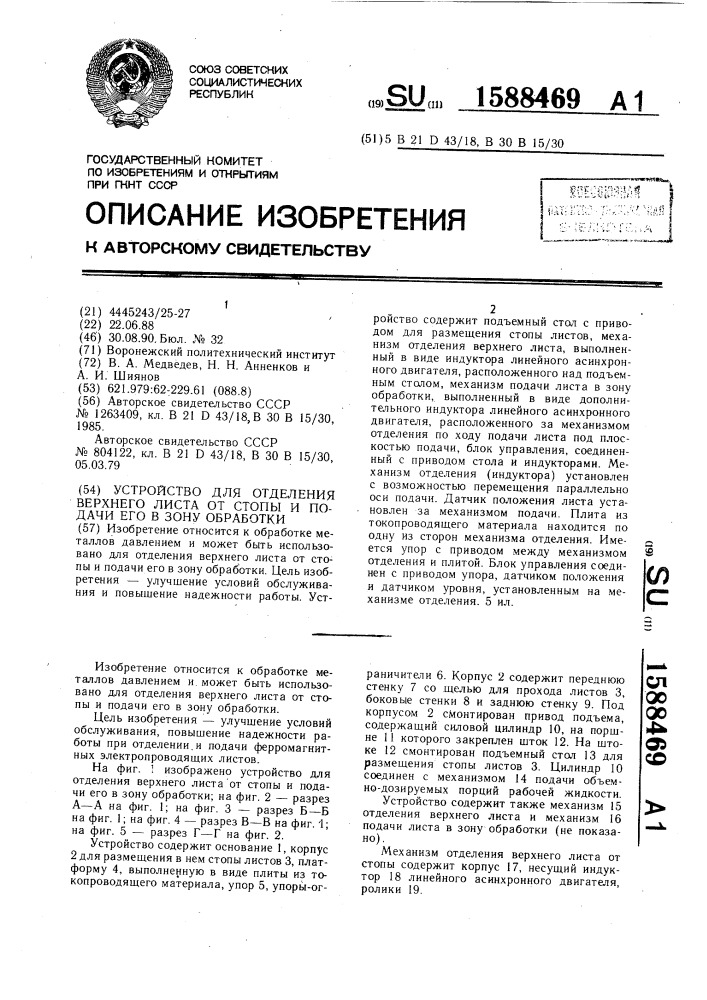 Устройство для отделения верхнего листа от стопы и подачи его в зону обработки (патент 1588469)