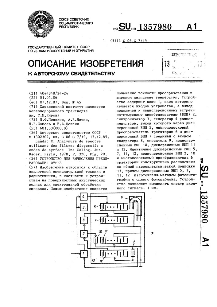 Устройство для вычисления преобразования фурье (патент 1357980)