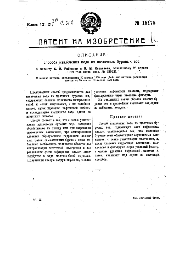 Способ извлечения йода из щелочных буровых вод (патент 15175)