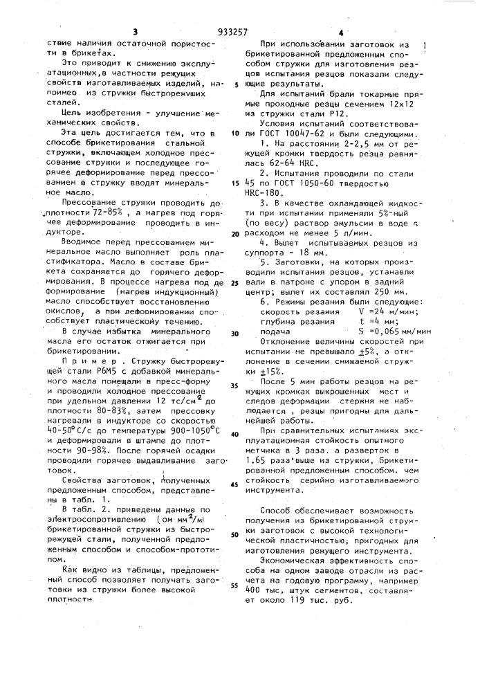Способ брикетирования стальной стружки (патент 933257)