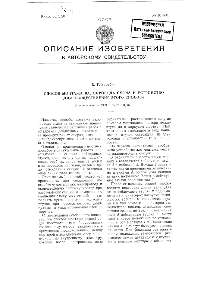 Способ монтажа валопровода судна и устройство для осуществления этого способа (патент 101531)