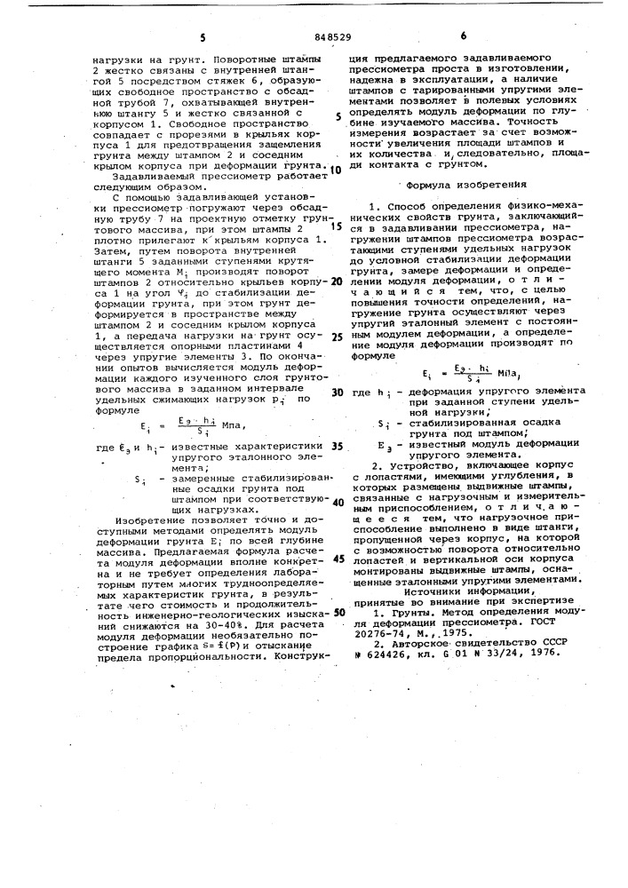 Способ определения модуля деформациигрунта и устройство для его осуществления (патент 848529)