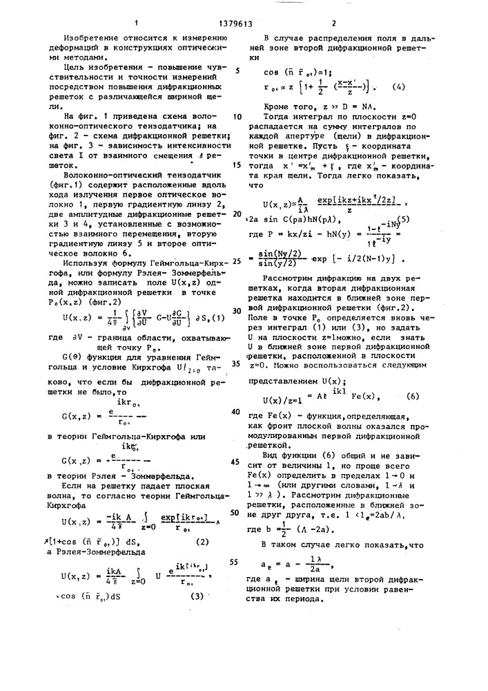 Волоконно-оптический тензодатчик (патент 1379613)