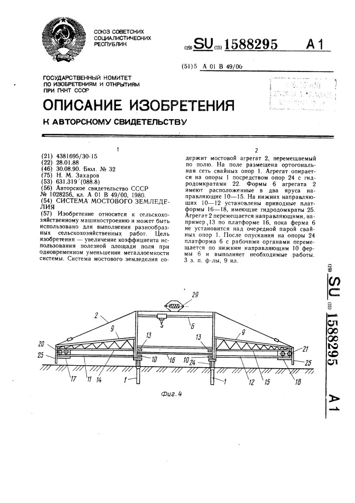 Система мостового земледелия (патент 1588295)