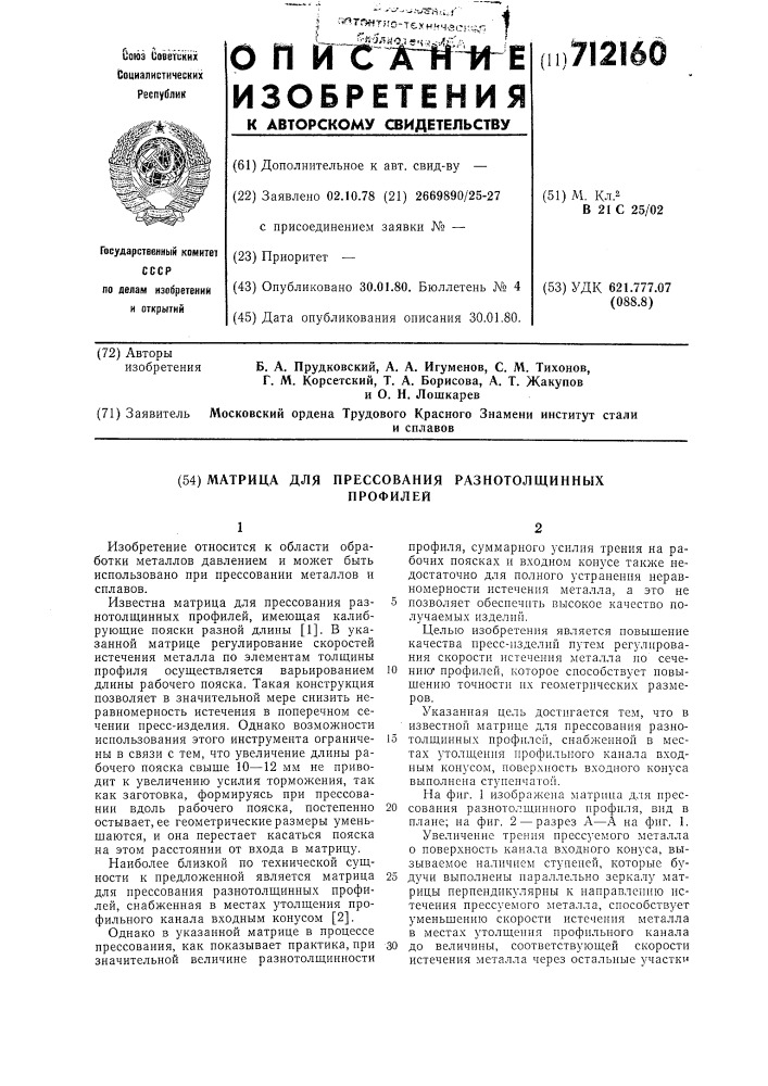 Матрица для прессования разнотолщинных профилей (патент 712160)
