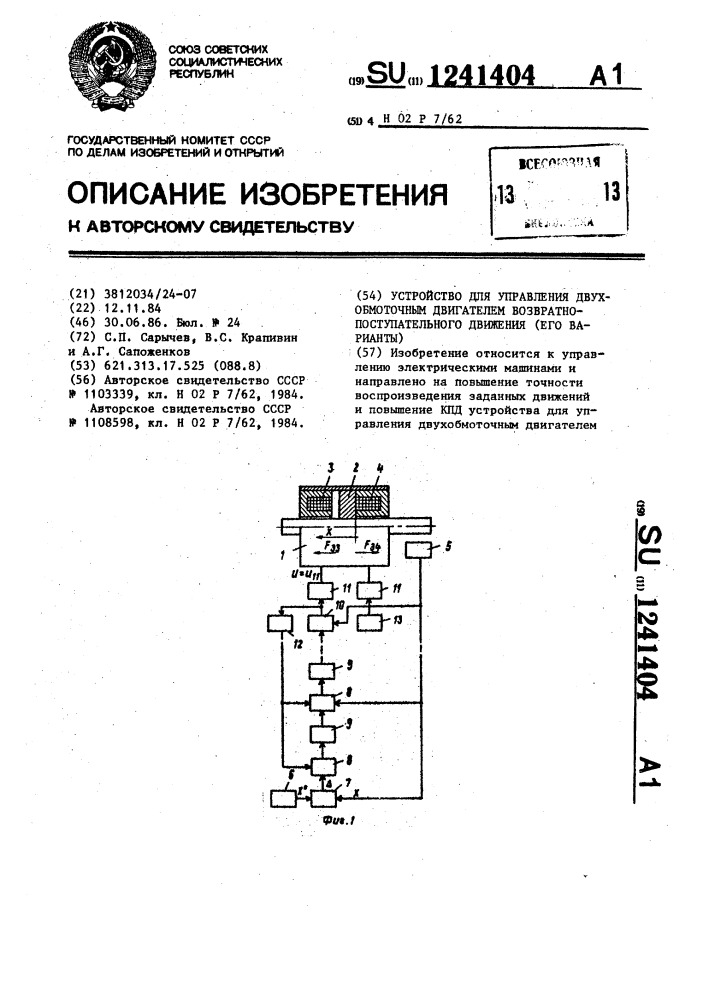 Устройство для управления двухобмоточным двигателем возвратно-поступательного движения (его варианты) (патент 1241404)