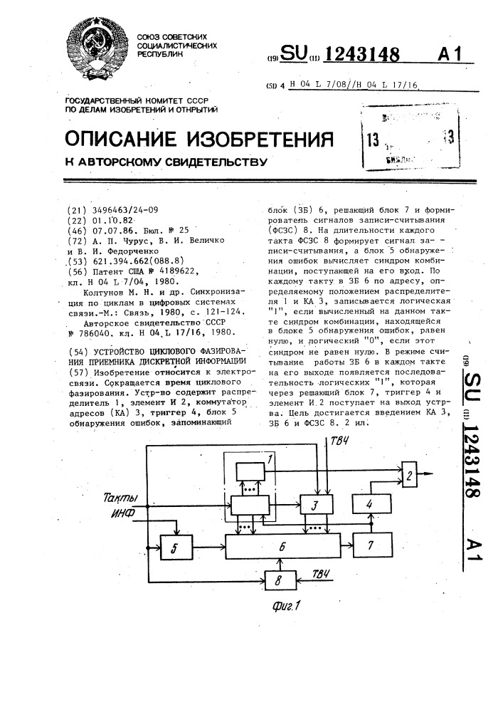 Устройство циклового фазирования приемника дискретной информации (патент 1243148)