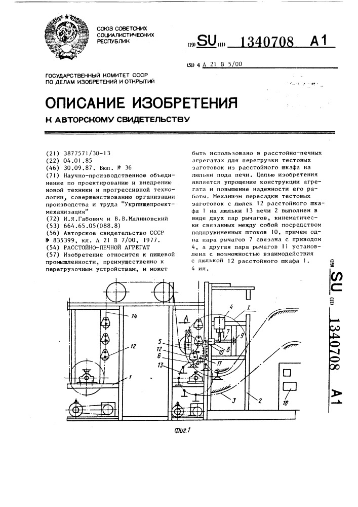 Расстойно-печной агрегат (патент 1340708)