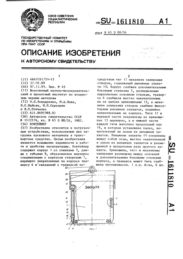 Контейнер (патент 1611810)