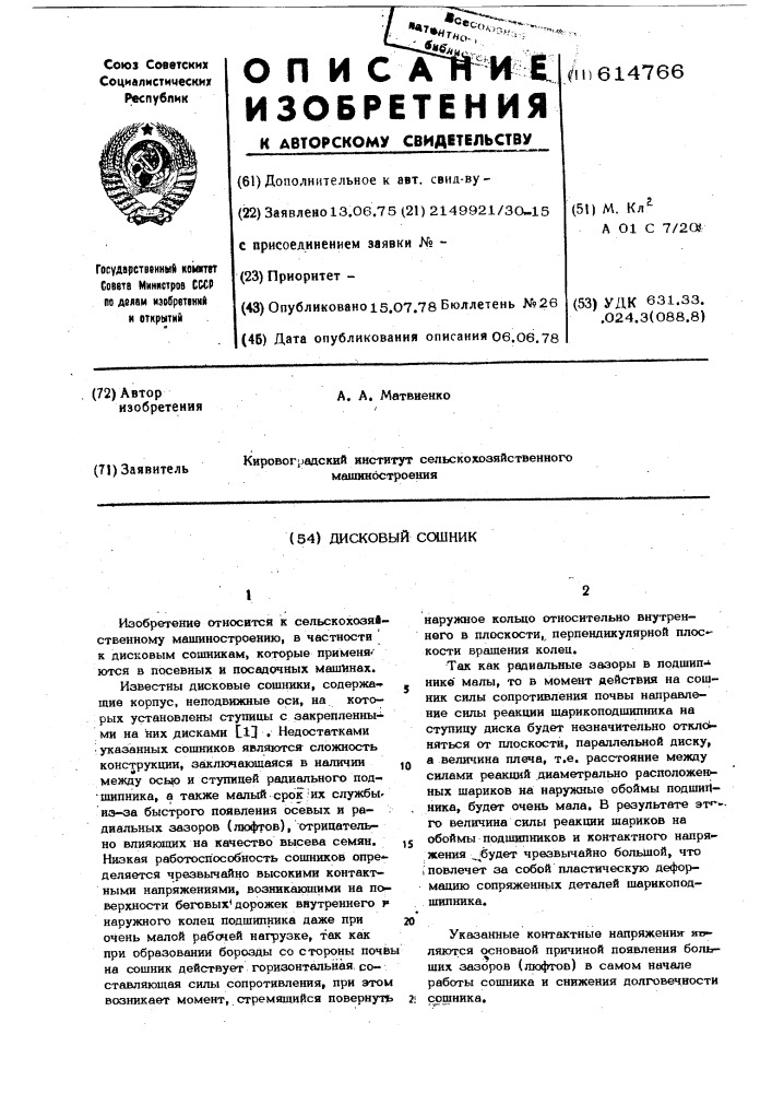 Дисковый сошник (патент 614766)