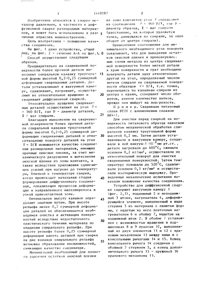 Способ диффузионной сварки и устройство для его осуществления (патент 1449287)