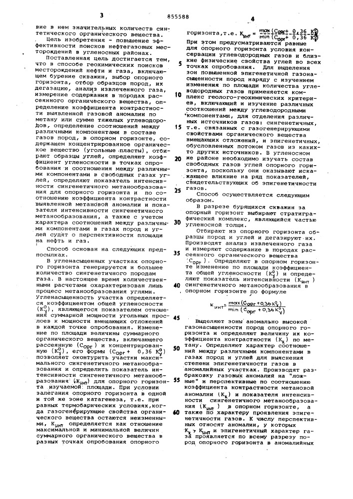 Способ поисков месторождений нефти и газа (патент 855588)