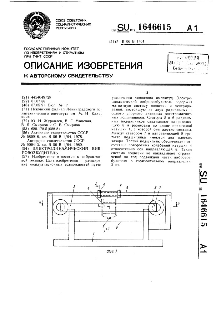 Электродинамический вибровозбудитель (патент 1646615)