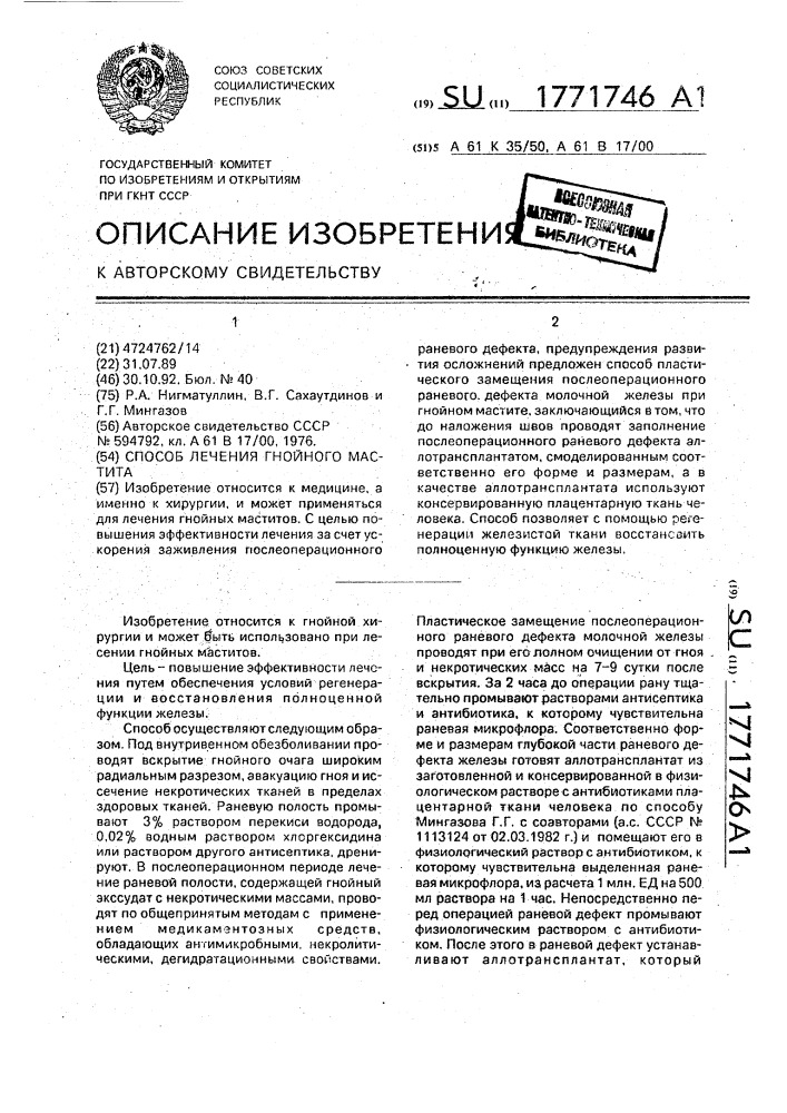 Способ лечения гнойного мастита (патент 1771746)